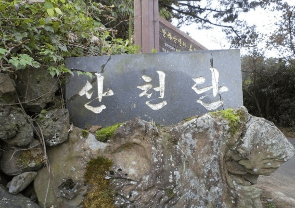 한라산 산천단